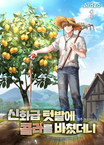 신화급 텃밭에 콜라를 바쳤더니