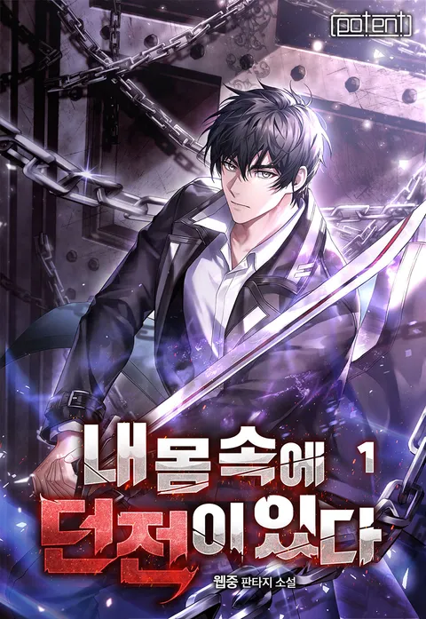 내 몸속에 던전이 있다