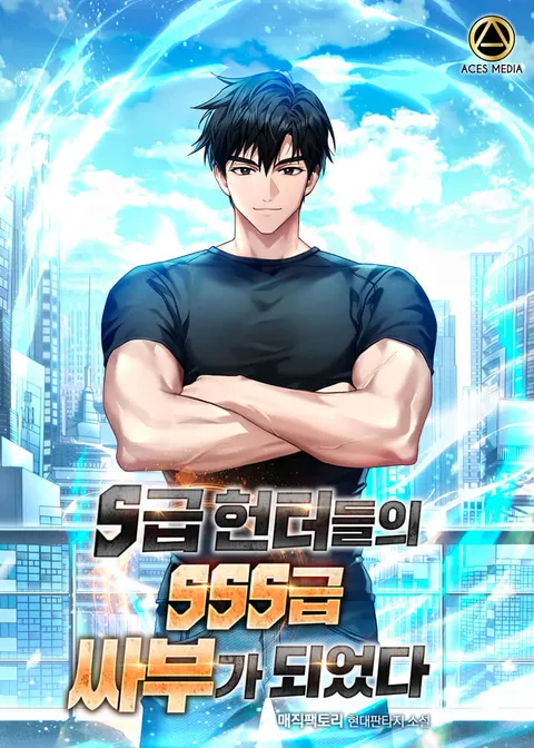 S급 헌터들의 SSS급 싸부가 되었다