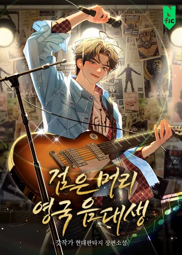 검은 머리 영국 음대생