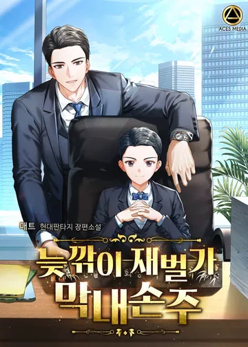 늦깎이 재벌가 막내손주