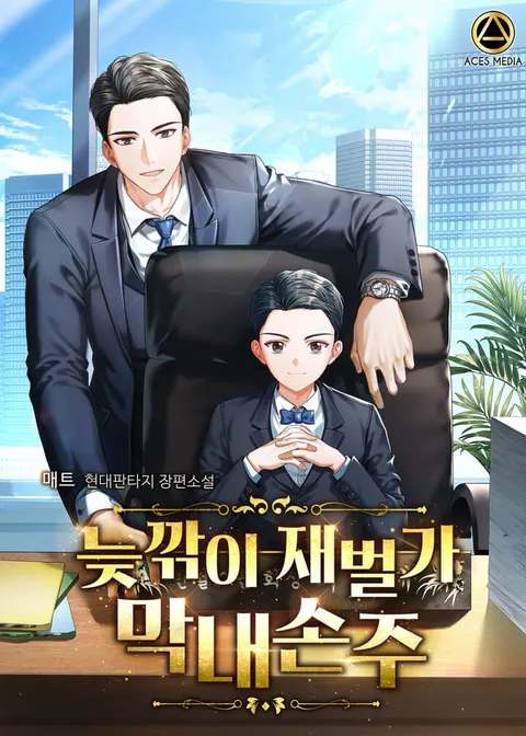 늦깎이 재벌가 막내손주