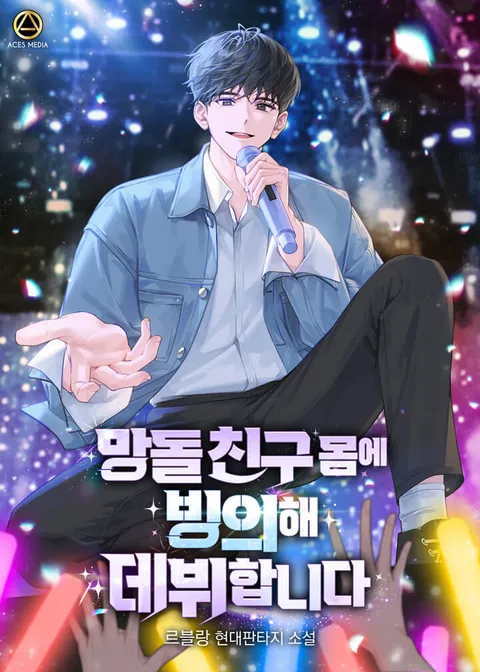 망돌 친구 몸에 빙의해 데뷔합니다