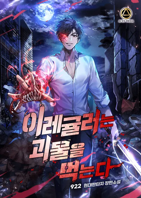 이레귤러는 괴물을 먹는다