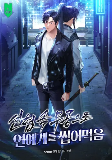 [연재] 선협 속 무공으로 연예계를 씹어 먹음