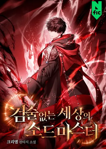 [연재] 검술 없는 세상의 소드마스터