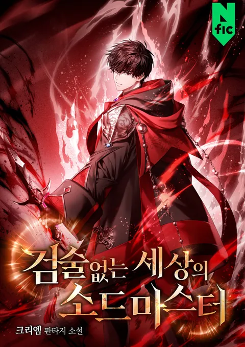 검술 없는 세상의 소드마스터