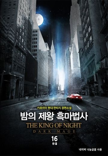 밤의 제왕 흑마법사