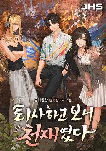 퇴사하고 보니 천재였다