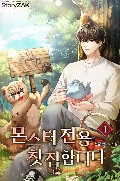 몬스터 전용 찻집 합니다