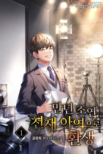 만년 조연, 천재 아역으로 환생