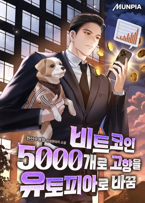 비트코인 5000개로 고향을 유토피아로 바꿈