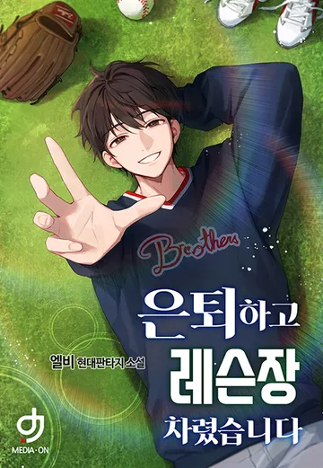 은퇴하고 레슨장 차렸습니다