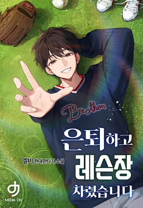 은퇴하고 레슨장 차렸습니다