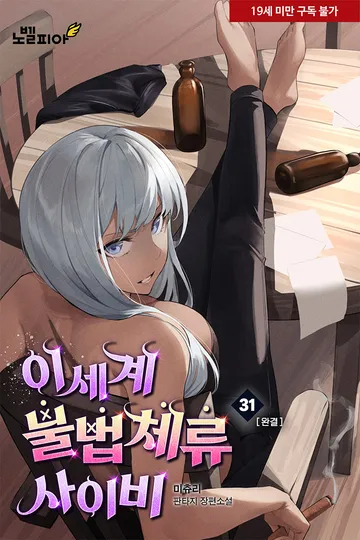 이세계 불법체류 사이비