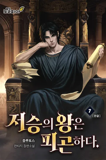 저승의 왕은 피곤하다.