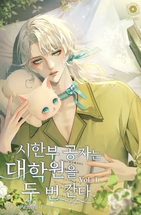 시한부 공자는 대학원을 두 번 간다