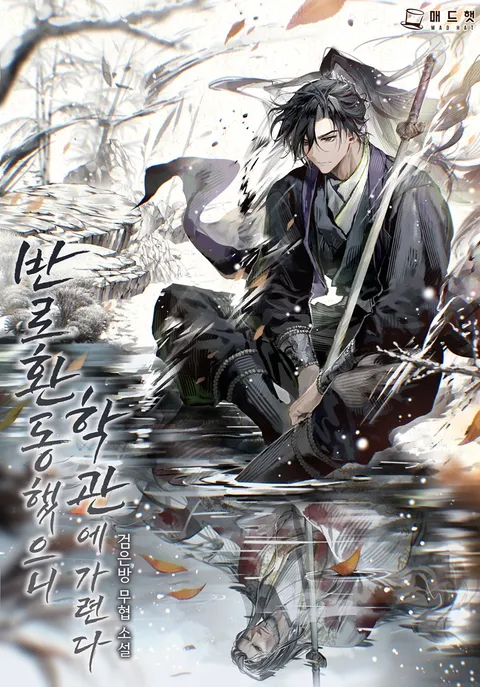 반로환동했으니 학관에 가련다