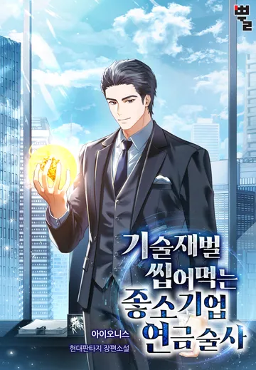 [연재] 기술재벌 씹어먹는 좋소기업 연금술사