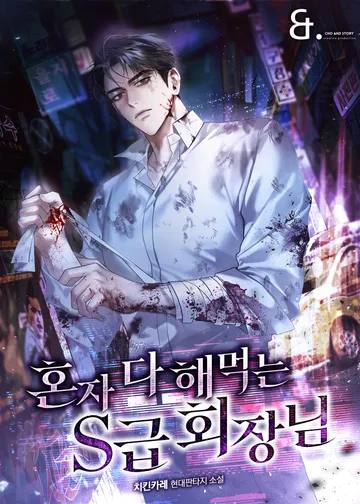혼자 다 해 먹는 S급 회장님