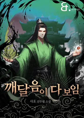 [연재] 깨달음이 다 보임