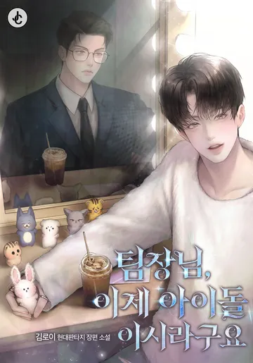 [연재] 팀장님, 이제 아이돌이시라구요