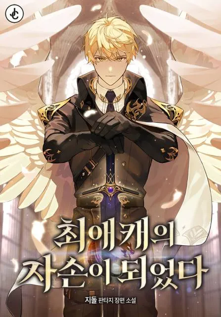 최애캐의 자손이 되었다