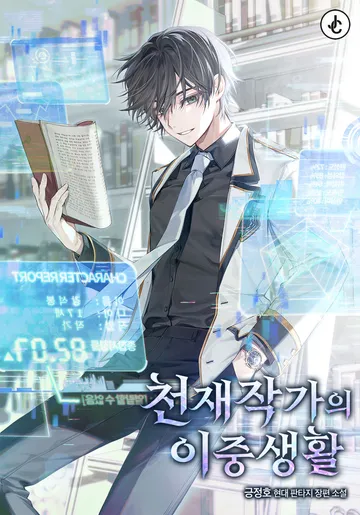천재작가의 이중생활