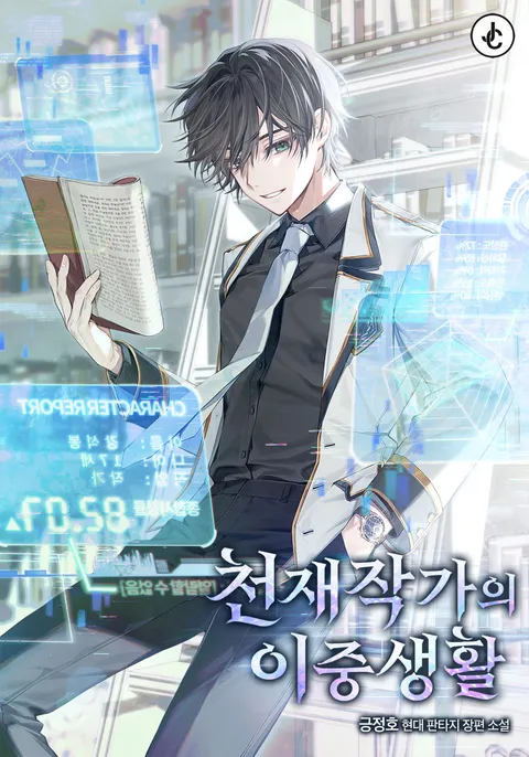 천재작가의 이중생활