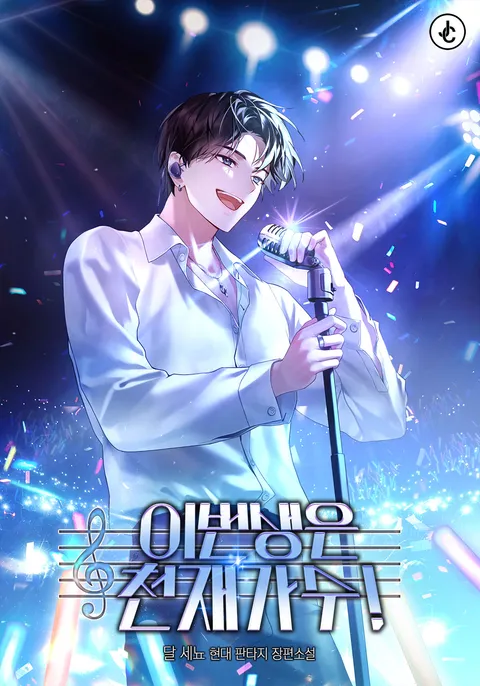 이번 생은 천재 가수!
