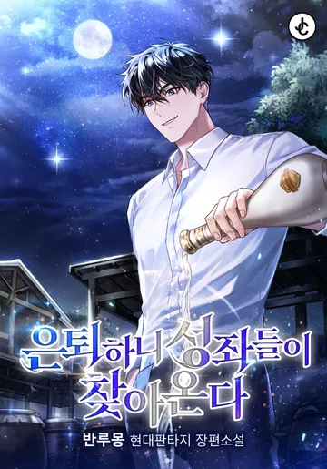 [연재] 은퇴하니 성좌들이 찾아온다