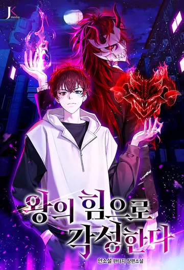 왕의 힘으로 각성한다