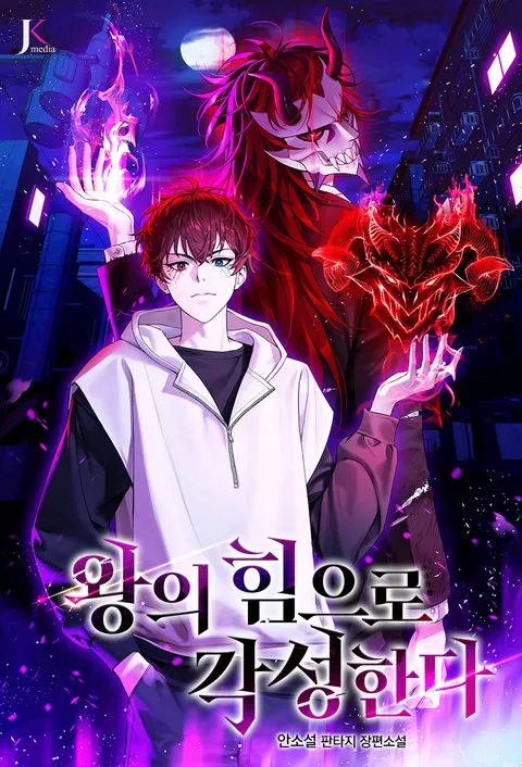 왕의 힘으로 각성한다