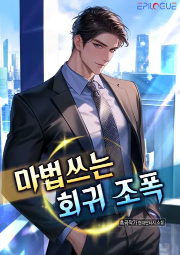 마법쓰는 회귀 조폭!