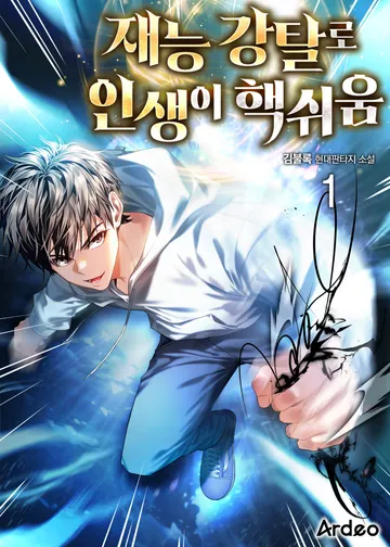 재능 강탈로 인생이 핵쉬움