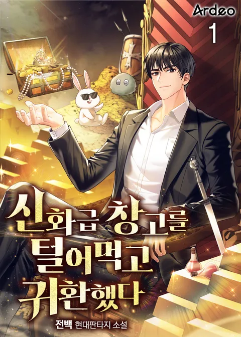 신화급 창고를 털어먹고 귀환했다