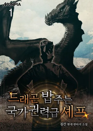 드래곤 밥 주는 국가권력급 셰프