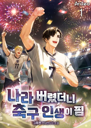 나라 버렸더니 축구 인생이 핌