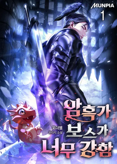 암흑가 보스가 너무 강함