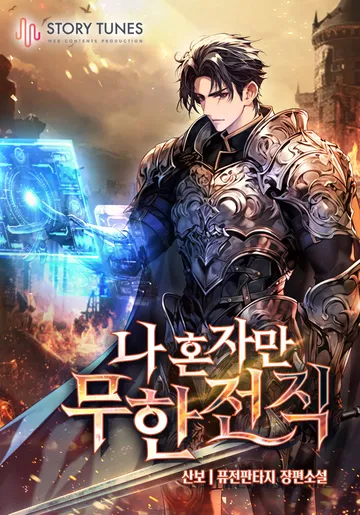 나 혼자만 무한 전직