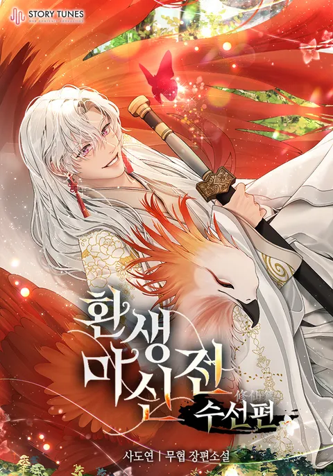 환생마신전