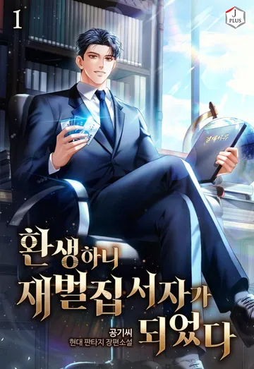 환생하니 재벌집 서자가 되었다