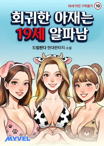 [연재] 회귀한 아재는 19세 알파남