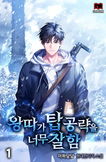 왕따가 탑 공략을 너무 잘함