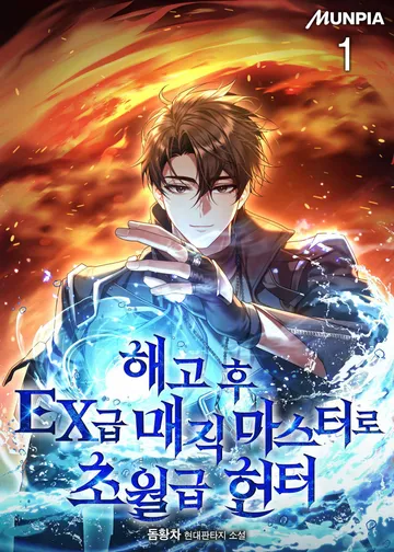 해고 후 EX급 매직 마스터로 초월급 헌터