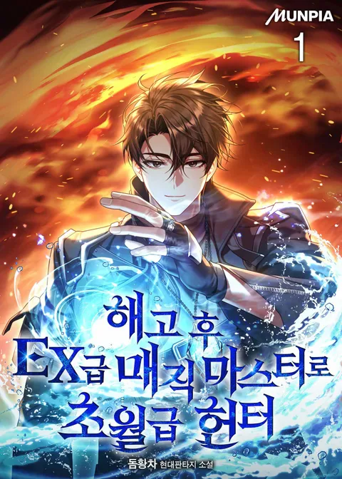 해고 후 EX급 매직 마스터로 초월급 헌터