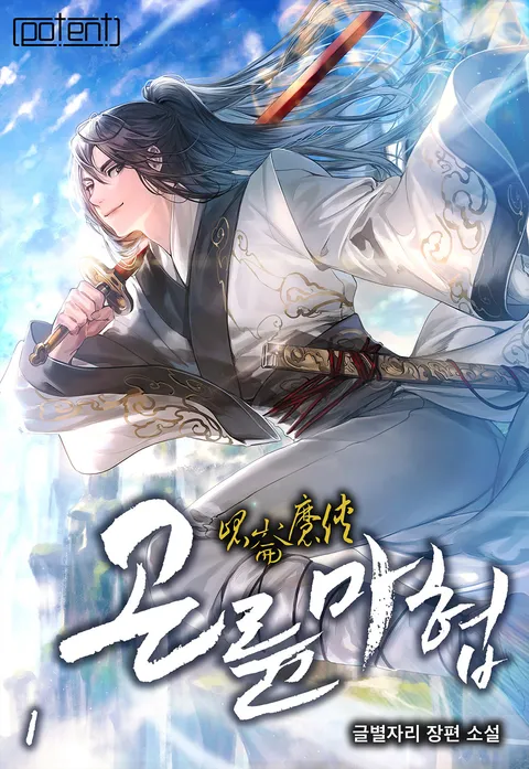 곤륜마협