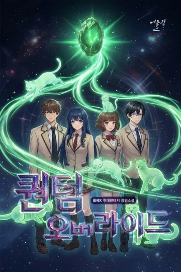 퀀텀 오버라이드