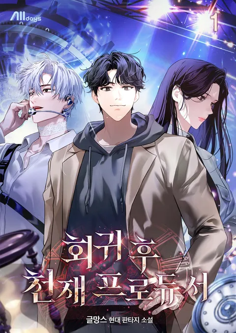 회귀 후 천재 프로듀서
