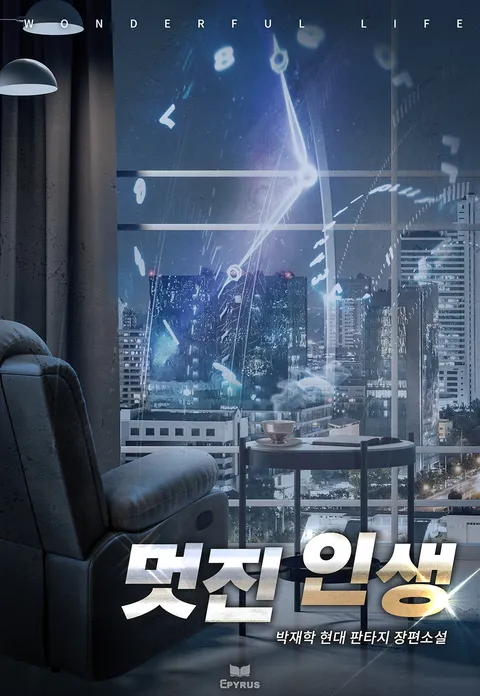 멋진 인생